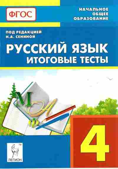 Книга 4кл. Русс.яз. Итоговые тесты Сенина Н.А., б-1436, Баград.рф